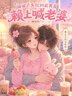 前男友怎么失忆了？还喊老婆大人？