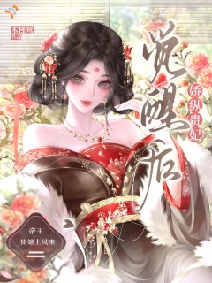 娇纵贵妃逃跑后，帝王疯了