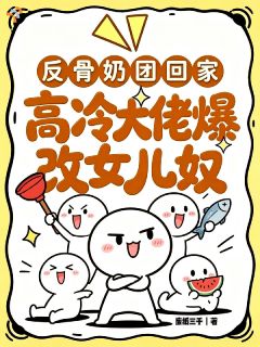 万物皆有心声，三岁幼崽逆风护母