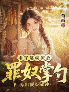 刚穿越就流放，罪奴掌勺养出顶级战神