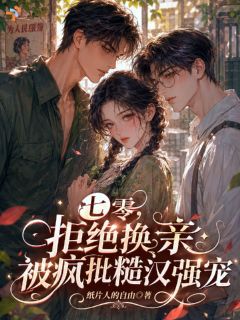 穿越换亲现场，男主怎么破防了？