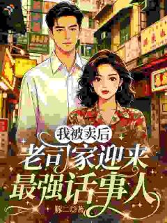 老公是重伤植物人，她护婆婆，守家业
