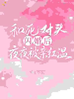 真千金不当冤种，直接嫁大佬