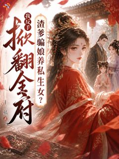 想追妻？和摄政王说去吧！