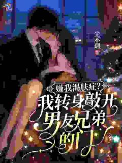 说好搭伙过日子，他给了全部温柔