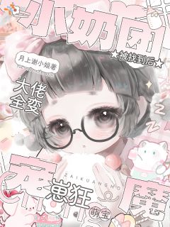 被碰瓷后，小奶团狠狠虐渣了