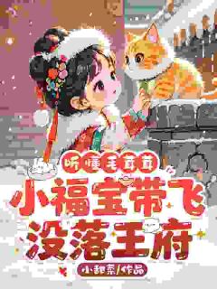 落魄爹快接驾，福宝来赐福了！