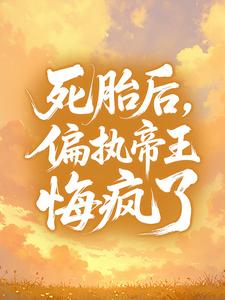 死胎后，偏执帝王悔疯了