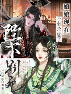 重生刺伤陛下那夜，她不跑了