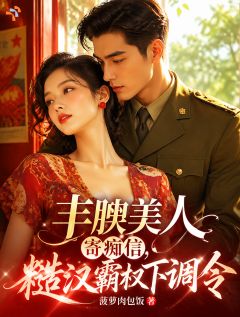 寄信误撩，大佬他千里寻妻