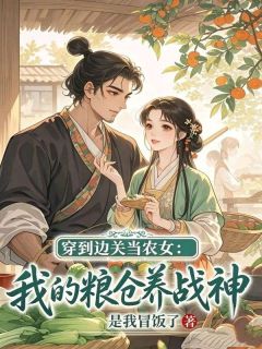 穿到边关当农女：我的粮仓养战神