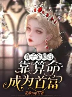 真千金回归靠算命，成为首富