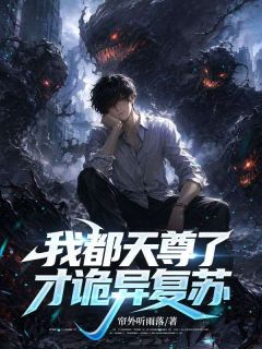 我都天尊了，才诡异复苏？