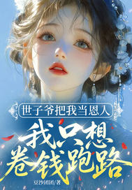 世子爷把我当恩人，我只想卷钱跑路