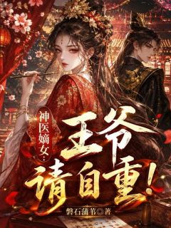 神医嫡女：王爷，请自重！