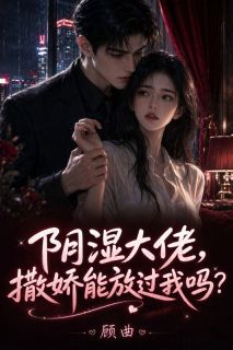 阴湿大佬，撒娇能放过我吗？