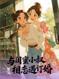 与闺蜜小叔相恋遇订婚