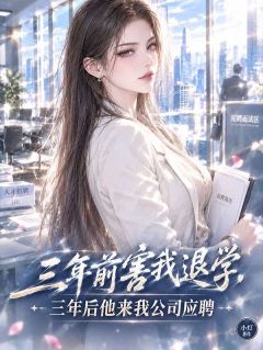 三年前害我退学，三年后他来我公司应聘