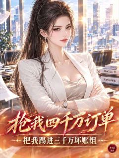 抢我四千万订单，把我踢进三千万坏账组