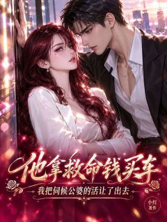 他拿救命钱买车，我把伺候公婆的活让了出去