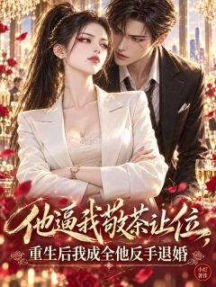 他逼我敬茶让位，重生后我成全他反手退婚