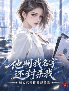 他删我名字还封杀我，核心代码作者却是我