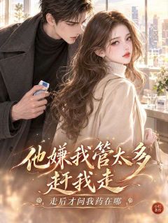 他嫌我管太多赶我走，走后才问我药在哪