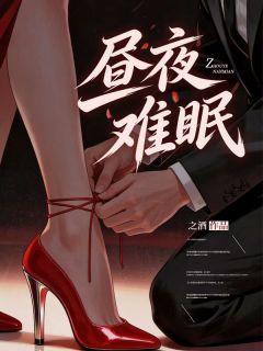 昼夜难眠
