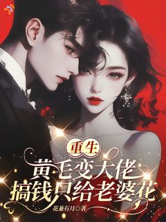当年穷小子，如今总裁还是围着她转