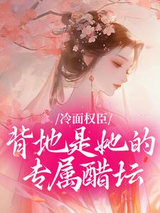 冷面权臣，背地是她的专属醋坛