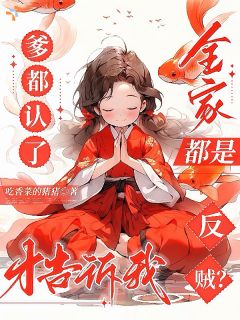 已经成团宠了，谁还稀罕回侯府啊！