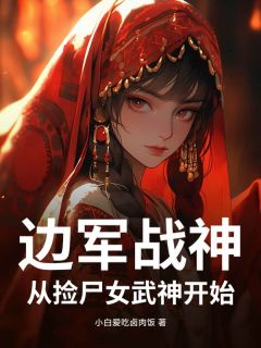 边军战神：从捡尸女武神开始！