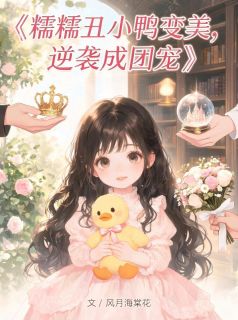 糯糯丑小鸭变美，逆袭成团宠