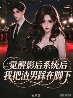觉醒影后系统后，我把渣男踩在脚下
