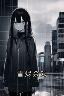 雪烬余欢