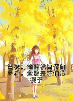 当我开始做校园传闻号后，全校开始怕我楔子
