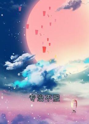 专治不服