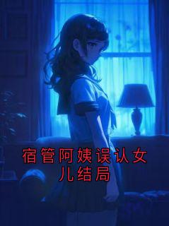 宿管阿姨误认女儿结局