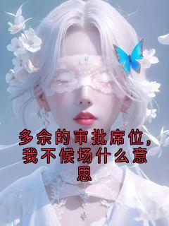 多余的审批席位,我不候场什么意思