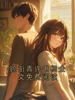 顾衔青许书楹全文免费阅读