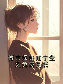 傅言深许雨宁全文免费阅读