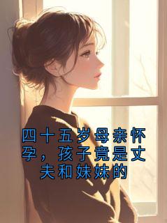 四十五岁母亲怀孕，孩子竟是丈夫和妹妹的