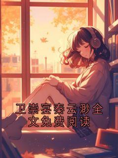 卫崇宴秦云渺全文免费阅读