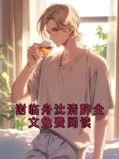 谢临舟沈清辞全文免费阅读