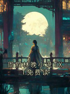 周叙林晚小说TXT免费读