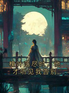 槐叶落尽时，他才听见我告别