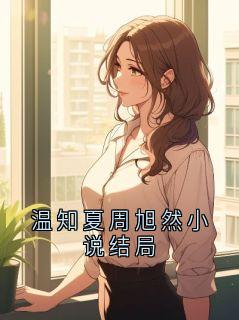 温知夏周旭然小说结局