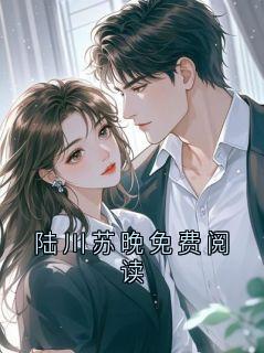 陆川苏晚免费阅读