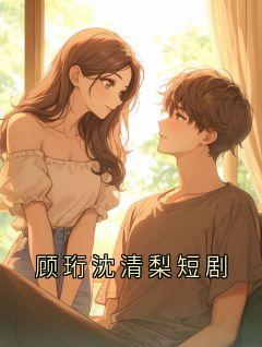 顾珩沈清梨短剧