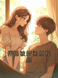 伴娘被婚闹原视频